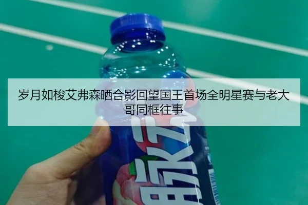 岁月如梭艾弗森晒合影回望国王首场全明星赛与老大哥同框往事