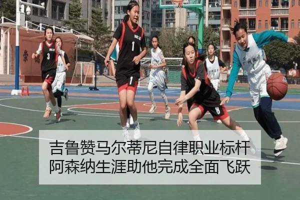 吉鲁赞马尔蒂尼自律职业标杆 阿森纳生涯助他完成全面飞跃