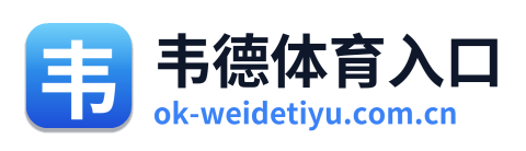 韦德体育入口